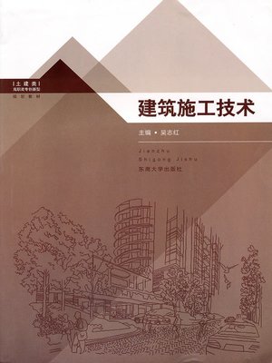 cover image of 建筑施工技术 (Construction Technology)